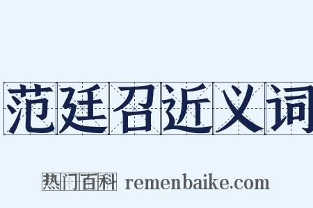 范廷召近义词是什么意思的图片